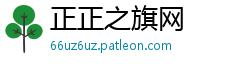 正正之旗网 正正之旗网